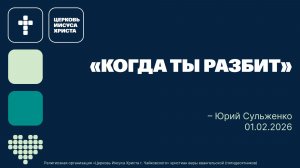 "Когда ты разбит" Юрий Сульженко, служение 01.02.2026