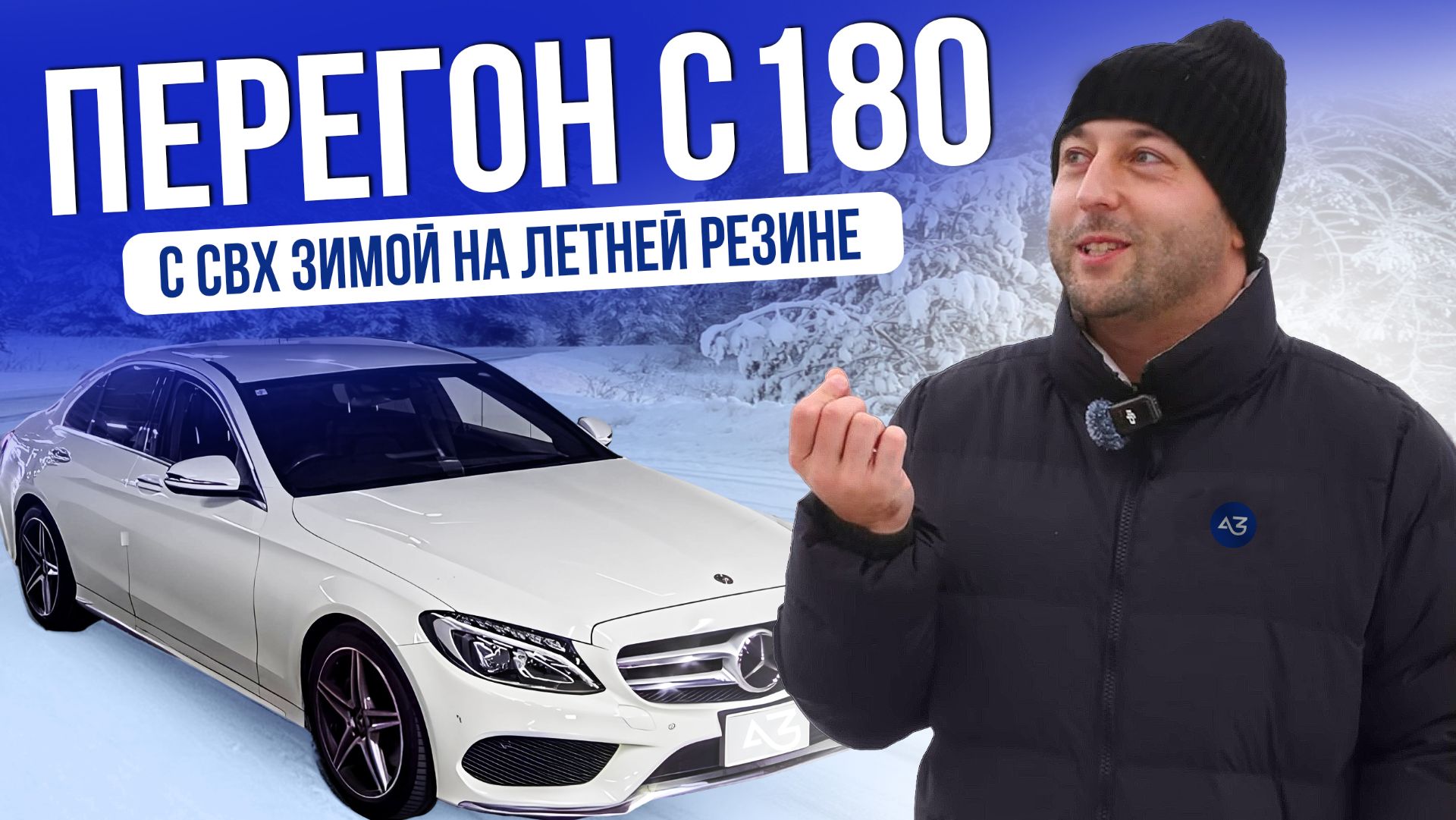 ПЕРЕГОН MERCEDES C180 ЗА 1,5 МЛН РУБЛЕЙ | СВХ | 2026 смотреть онлайн