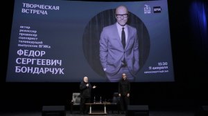 Творческая встреча с Федором Бондарчук