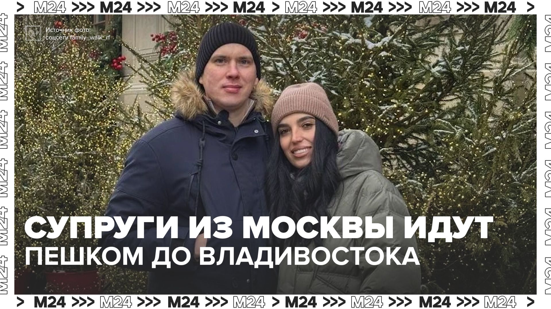 Пешее путешествие из Москвы до Владивостока — Москва 24 смотреть онлайн