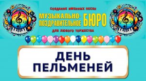 День пельменей - МУЗЫКАЛЬНО-ПОЗДРАВИТЕЛЬНОЕ БЮРО