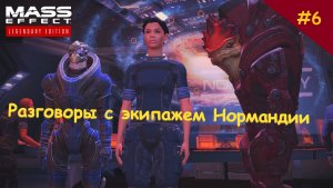 Прохождение Mass Effect. Выпуск #6 - Разговоры с экипажем Нормандии (Legendary Edition)