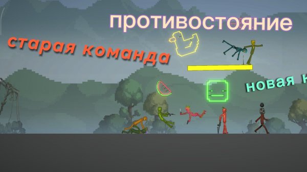 Новая команда против старой команды в melon sandbox