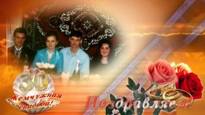 Жемчужная свадьба, Поздравляем!
