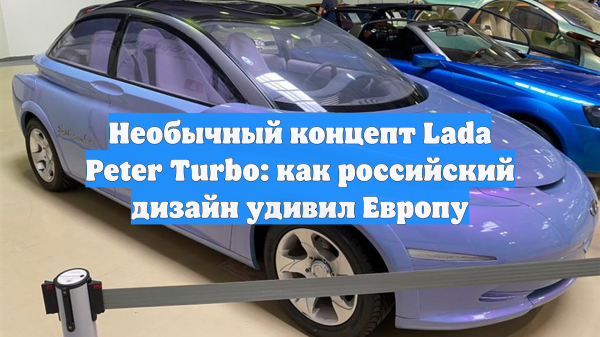 Уникальный автомобиль Lada Peter Turbo сняли на фото