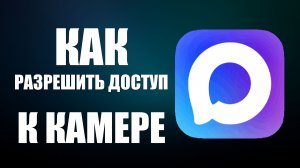 Как в максе разрешить доступ к камере