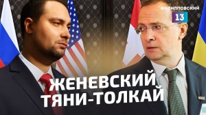 Переговоры в Женеве закончились ничем: ни Россия, ни Украина не уступили. Пока что мира не будет.