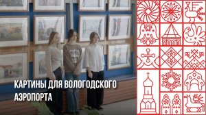 Вологодский аэропорт украсили картины юных художников