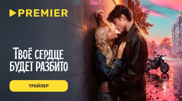 Твоё сердце будет разбито | Трейлер | PREMIER