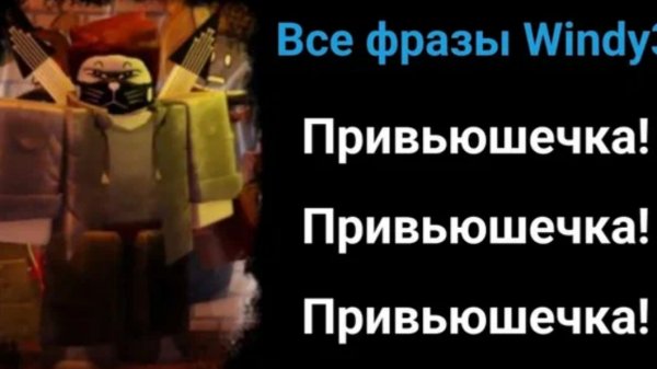 ВСЕ ФРАЗЫ ВИНДИ31-RUSkasen Skins phrases