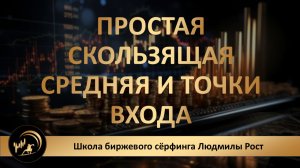 Трейдинг. Обучение. Простая скользящая средняя и точки входа.