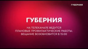 Начало эфира после профилактики (Губерния (Хабаровск), 18.02.2026)