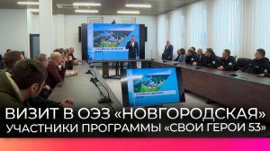 Участники программы «СВОи Герои 53» ознакомились с возможностями ОЭЗ «Новгородская»