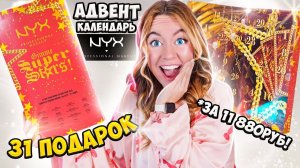 ШИКАРНЫЙ! адвент календарь NYX на 31 День!