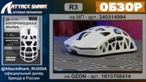ATTACK SHARK R3 | ОБЗОР | GAMING MOUSE | ХАРАКТЕРИСТИКИ