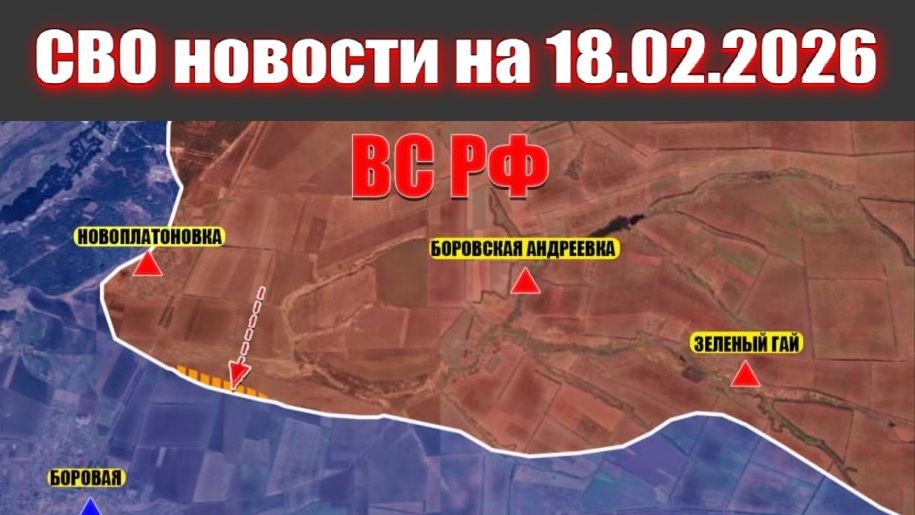 Обстановка в зоне СВО и карта боевых действий на Украине сейчас 18.02.2026 смотреть онлайн