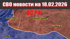 Обстановка в зоне СВО и карта боевых действий на Украине сейчас 18.02.2026