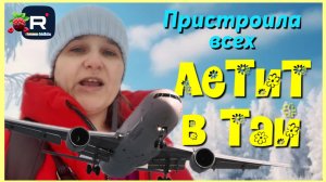 Бровченко _Всех пристроила, летит в Тай _Обзор _Колесниковы _Деревенский дневник _Семья Бровченко