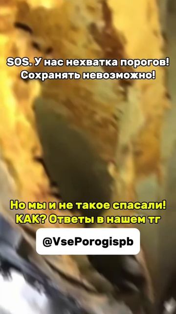 Порог не спасти?!😱  Или все таки…