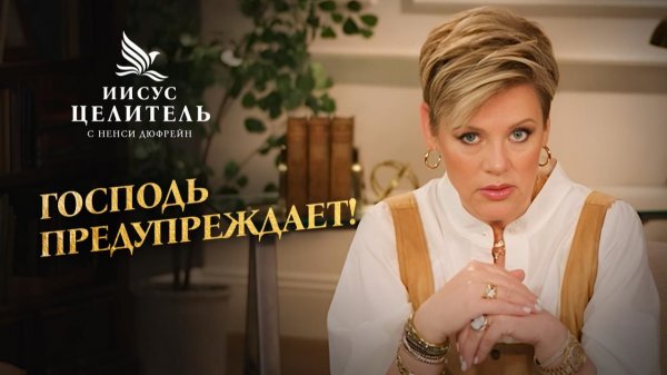 РАСПОЗНАЙТЕ Божью помощь! ПРЕИМУЩЕСТВА ИНЫХ ЯЗЫКОВ! «Иисус – Целитель!»