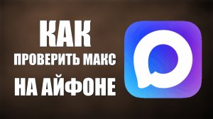 Как проверить макс на айфоне