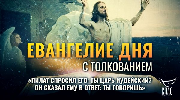 «Пилат спросил Его: Ты Царь Иудейский? Он сказал ему в ответ: ты говоришь» / Евангелие дня