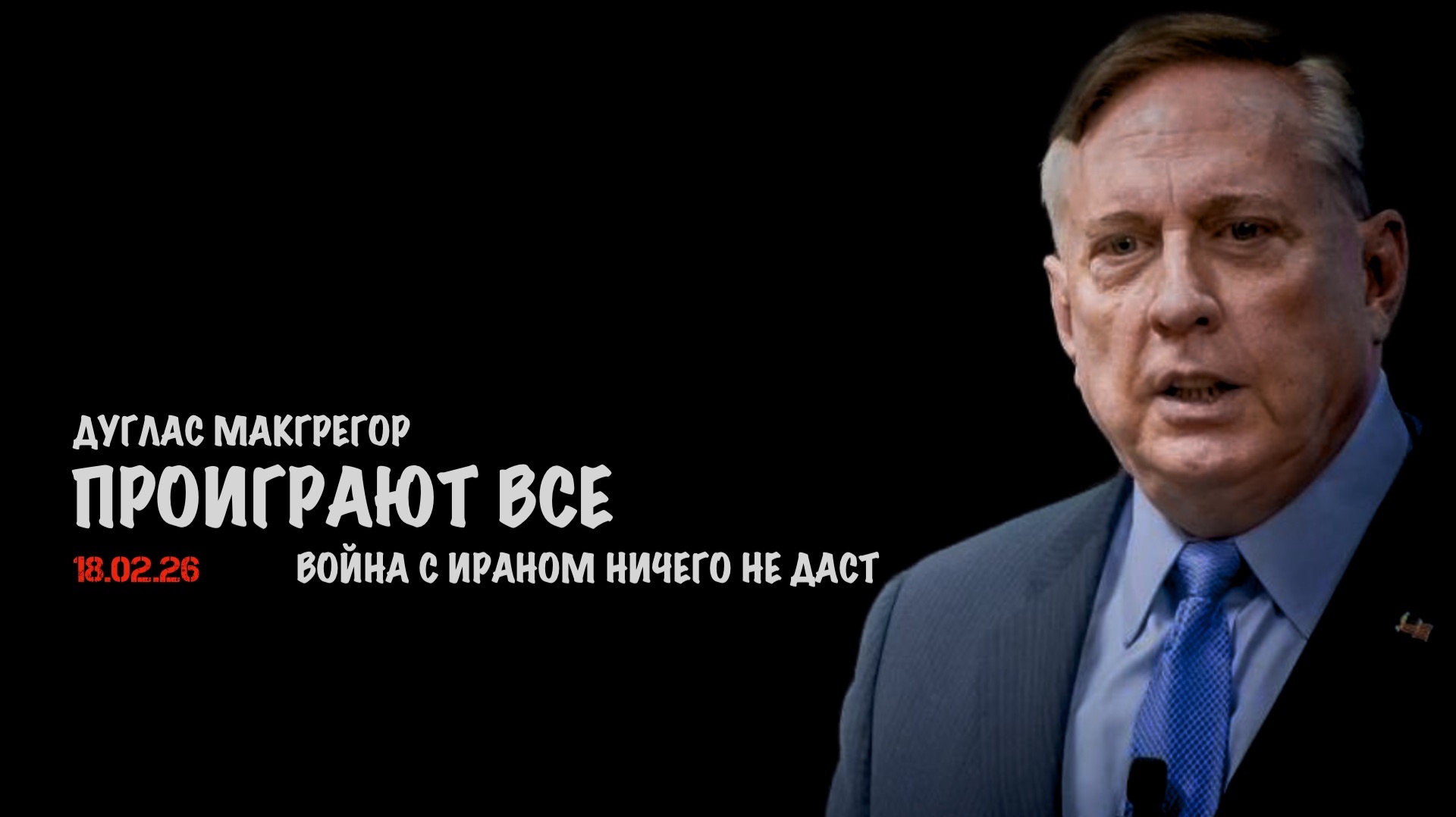 Проиграют все | Дуглас Макгрегор | Douglas Macgregor смотреть онлайн