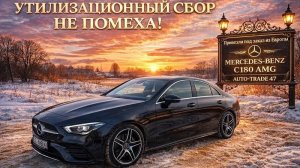 УТИЛИЗАЦИОННЫЙ СБОР НАМ НЕ ПОМЕХА!ПРИВЕЗЛИ ИЗ ЕВРОПЫ MERCEDES-BENZ CLA 180 AMG