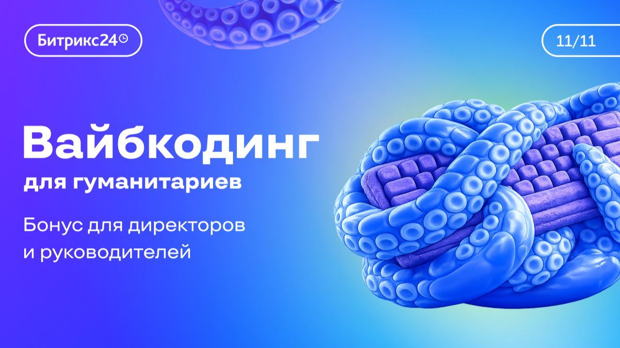 Урок 11. Курс «Вайбкодинг для гуманитариев». Как внедрить вайбкодинг в культуру своей компании смотреть онлайн
