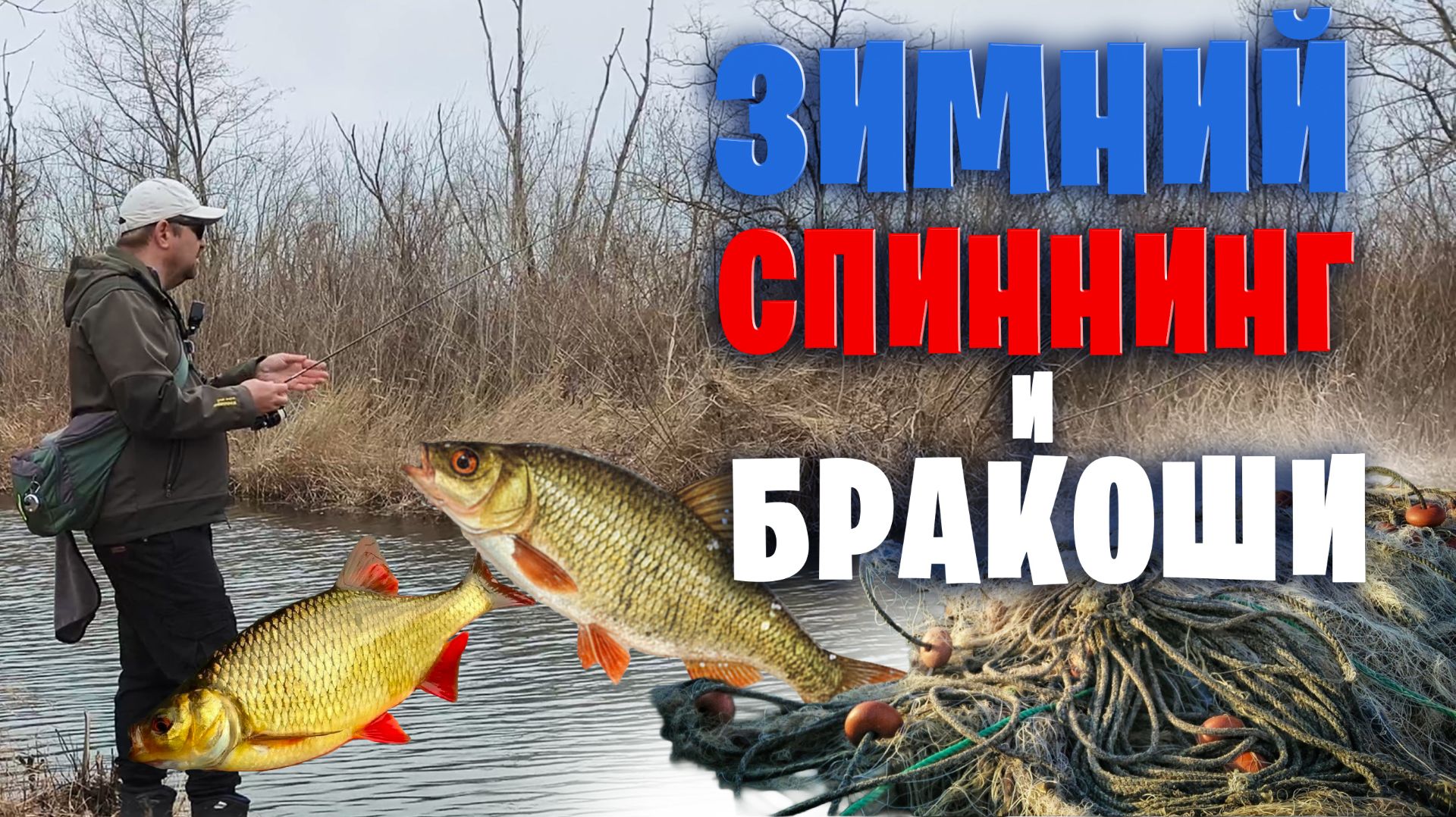 зимний СПИННИНГ и Плотва/Красноперка и Офигевшие Браконьеры... даже не стесняются..прямо на глазах.. смотреть онлайн