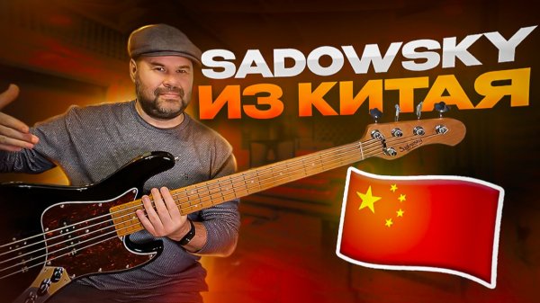 Обзор бас гитары Sadowsky MetroExpress 5 / бюджетный Садовский, сделано в Китае.