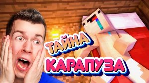 ВЛАДУС НАШЁЛ ТАЙНОГО КАРАПУЗА !!!