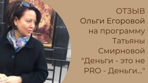 Ольга Егорова - предприниматель.  Отзыв о программе Деньги - это не PRO - Деньги" Татьяны Смирновой.