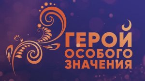 Премия «Герой особого значения», Банк ПСБ