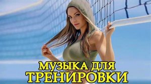 музыка для тренировки  фитнес