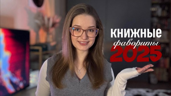 Мой книжный ТОП 2025