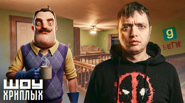 ПРИВЕТ СОСЕД ПОБЕГ ОТ ЧЕРНОГО МУЖИКА! УБОРКА В ДОМЕ! ИГРА GARRY'S MOD КООП ПРОХОЖДЕНИЕ! ШОУ ХРИПЛЫХ!