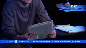 В школе №2 установили «Парту Героя» имени Владимира Сафонова