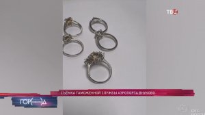 Украшения стоимостью более 18 млн рублей нашли при досмотре во "Внуково"