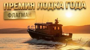 «Лодка года 2025: битва титанов российского судостроения»
