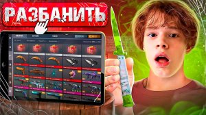 ШОК! МНЕ РАЗБАНИЛИ АККАУНТ С ДОРОГИМИ СКИНАМИ В STANDOFF 2😱