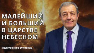 Молитвенное служение | 18.02 | Малейший и больший в царстве Небесном |Николай Гунько