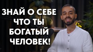 Знай о себе что ты богатый человек! И твоя жизнь резко изменится!