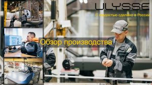 Обзор производства капсульных домов ULYSSE