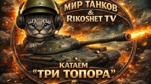 Мир Танков