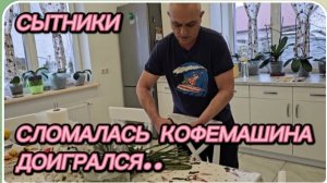 САМВЕЛ АДАМЯН, СЫТНИКИ, СЛОМАЛАСЬ КОФЕМАШИНА, ДОИГРАЛСЯ..