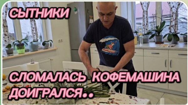 САМВЕЛ АДАМЯН, СЫТНИКИ, СЛОМАЛАСЬ КОФЕМАШИНА, ДОИГРАЛСЯ..