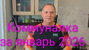 Евпатория 2026. Коммунальные услуги выросли! Стоимость коммунальных услуг в январе месяце 2026 года