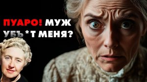 Агата Кристи - Корнуольская тайна