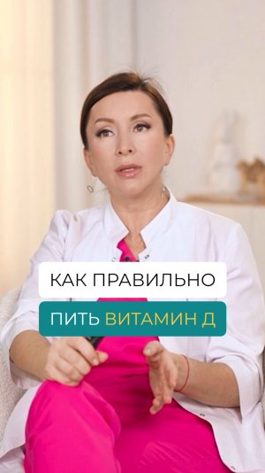 Как принимать ВИТАМИН D правильно?